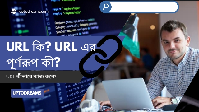 URL কি