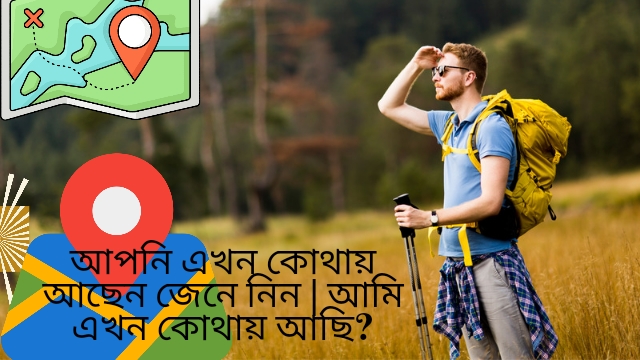 আপনি এখন কোথায় আছেন