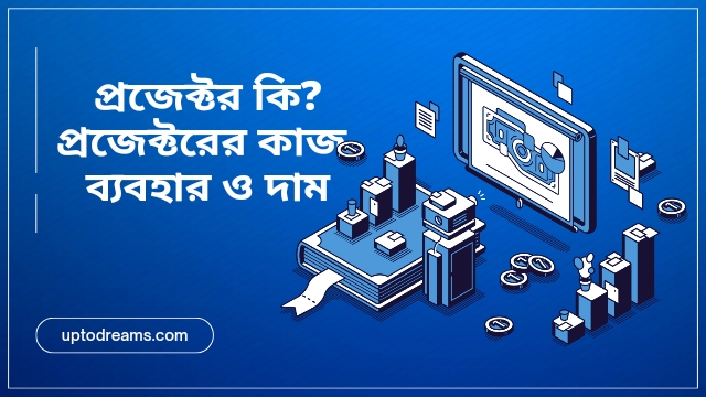 প্রজেক্টর কি