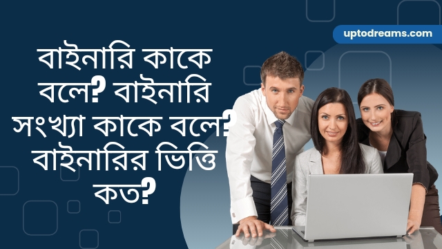 বাইনারি কাকে বলে? বাইনারি সংখ্যা কাকে বলে? বাইনারির ভিত্তি কত?