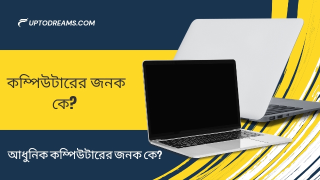 কম্পিউটারের জনক কে