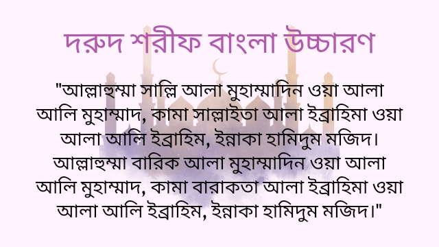 দরুদ শরীফ বাংলা উচ্চারণ