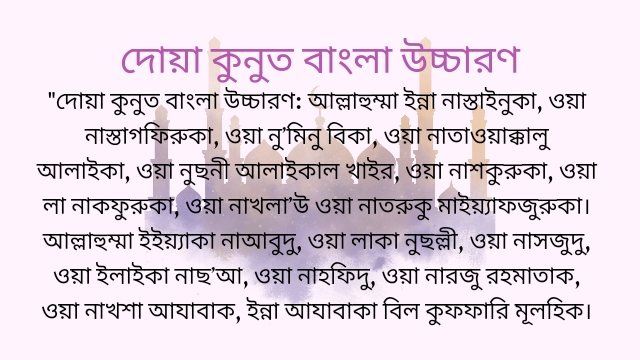 দোয়া কুনুত বাংলা উচ্চারণ