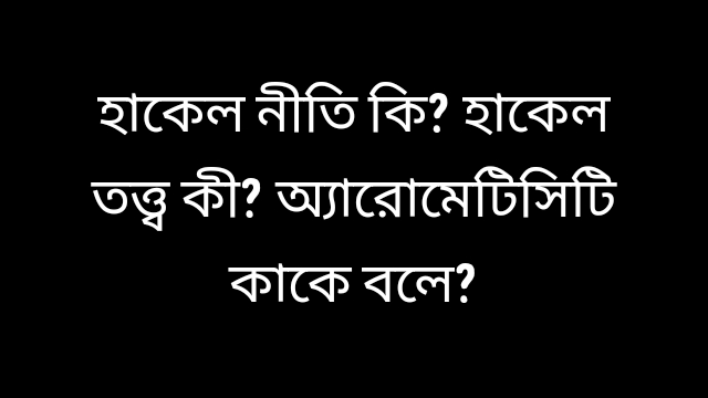 হাকেল নীতি কি