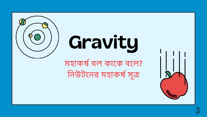 মহাকর্ষ বল কাকে বলে