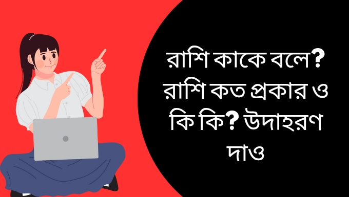 রাশি কাকে বলে