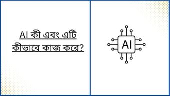 AI কী এবং এটি কীভাবে কাজ করে