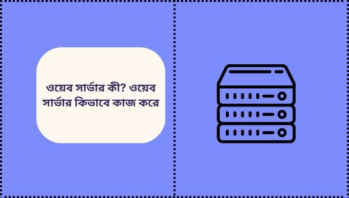 ওয়েব সার্ভার কী ওয়েব সার্ভার কিভাবে কাজ করে