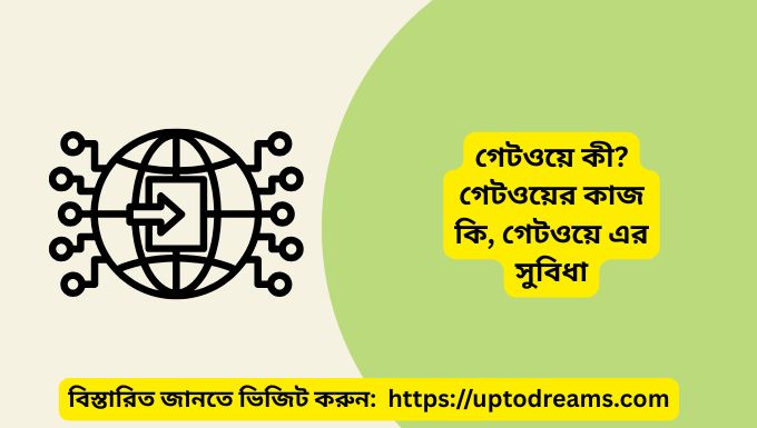 গেটওয়ে কী গেটওয়ের কাজ কি, এর সুবিধা