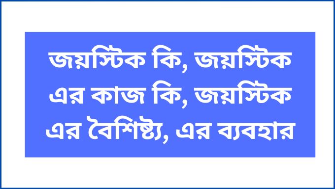 জয়স্টিক কি, জয়স্টিক এর কাজ কি, জয়স্টিক এর বৈশিষ্ট্য, এর ব্যবহার
