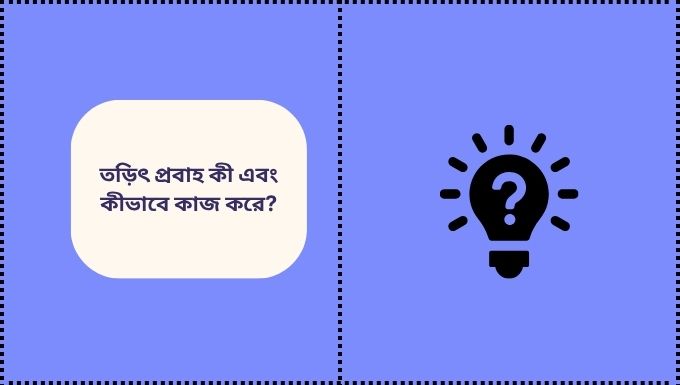 তড়িৎ প্রবাহ কী এবং কীভাবে কাজ করে