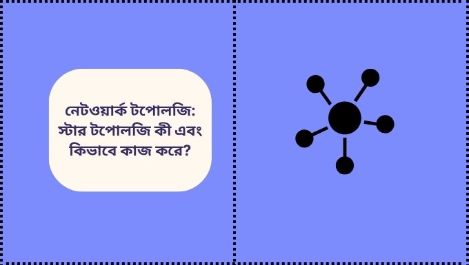 স্টার টপোলজি কী এবং কিভাবে কাজ করে