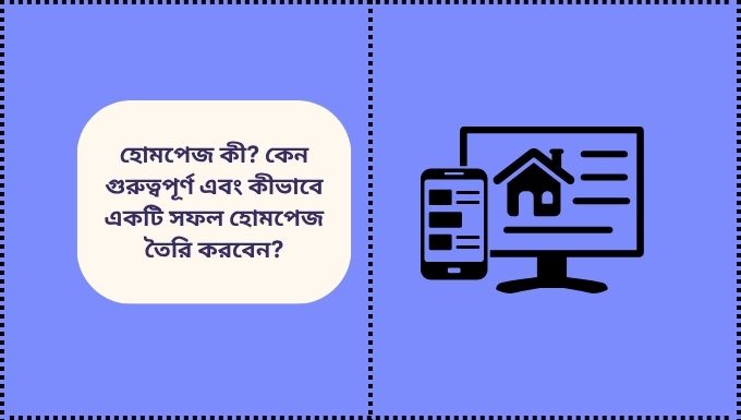 হোমপেজ কী কেন গুরুত্বপূর্ণ এবং কীভাবে একটি সফল হোমপেজ তৈরি করবেন