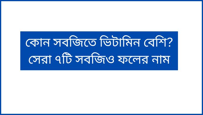 কোন সবজিতে ভিটামিন বেশি সেরা ৭টি সবজি